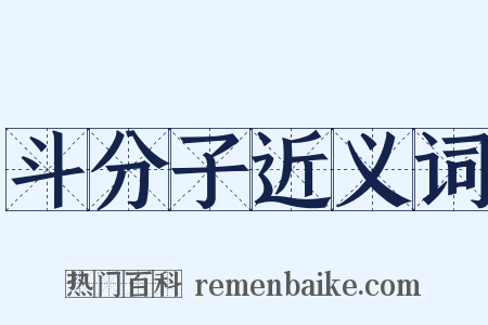 斗分子近义词是什么意思的图片